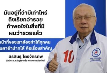 สรสินธุ ไตรจักรภพ ชี้ชัดการเมืองที่เต็มไปด้วยความขัดแย้งสูง ส่งผลให้ประเทศชาติดิ่งลงปากท้องประชาชนต้องมาก่อนอำนาจ