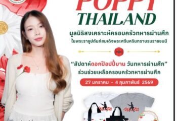 มีมี่ – เคลี่ สองศิลปินวง DaruNi ร่วมเชิญชวนอุดหนุนดอกป๊อปปี้ ใน “สัปดาห์ดอกป๊อปปี้บานวันทหารผ่านศึก” 27 มกราคม ถึง 4 กุมภาพันธ์ ศกนี้ :